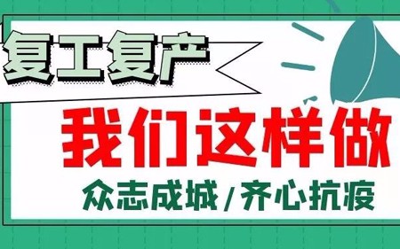 復工復產，我們這樣做