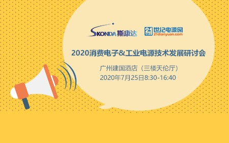 【邀請函】2020消費電子&工業電源技術發展研討會。