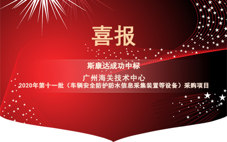 喜報|斯康達電子中標“廣州海關技術中心 2020年第十一批（車輛安全防護防水信息采集裝置等設備）采購項目”