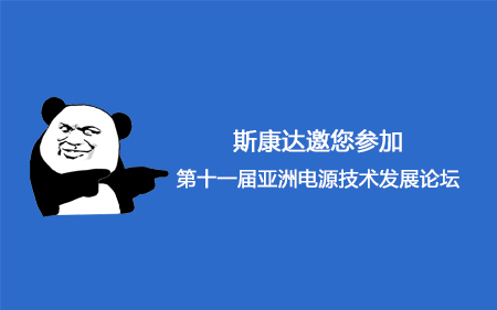 【會議邀請】斯康達邀您參加第十一屆亞洲電源技術發展論壇。