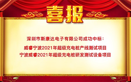 斯康達中標喜報“犇”赴而來！
