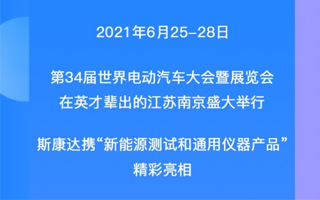 EVS34展會回顧|一張圖帶您觀看斯康達展位精彩瞬間！