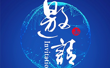 【閃亮登場】斯康達-廣州國際汽車技術展邀請函