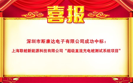 斯康達超級充電樁測試系統新突破，再傳中標喜訊！