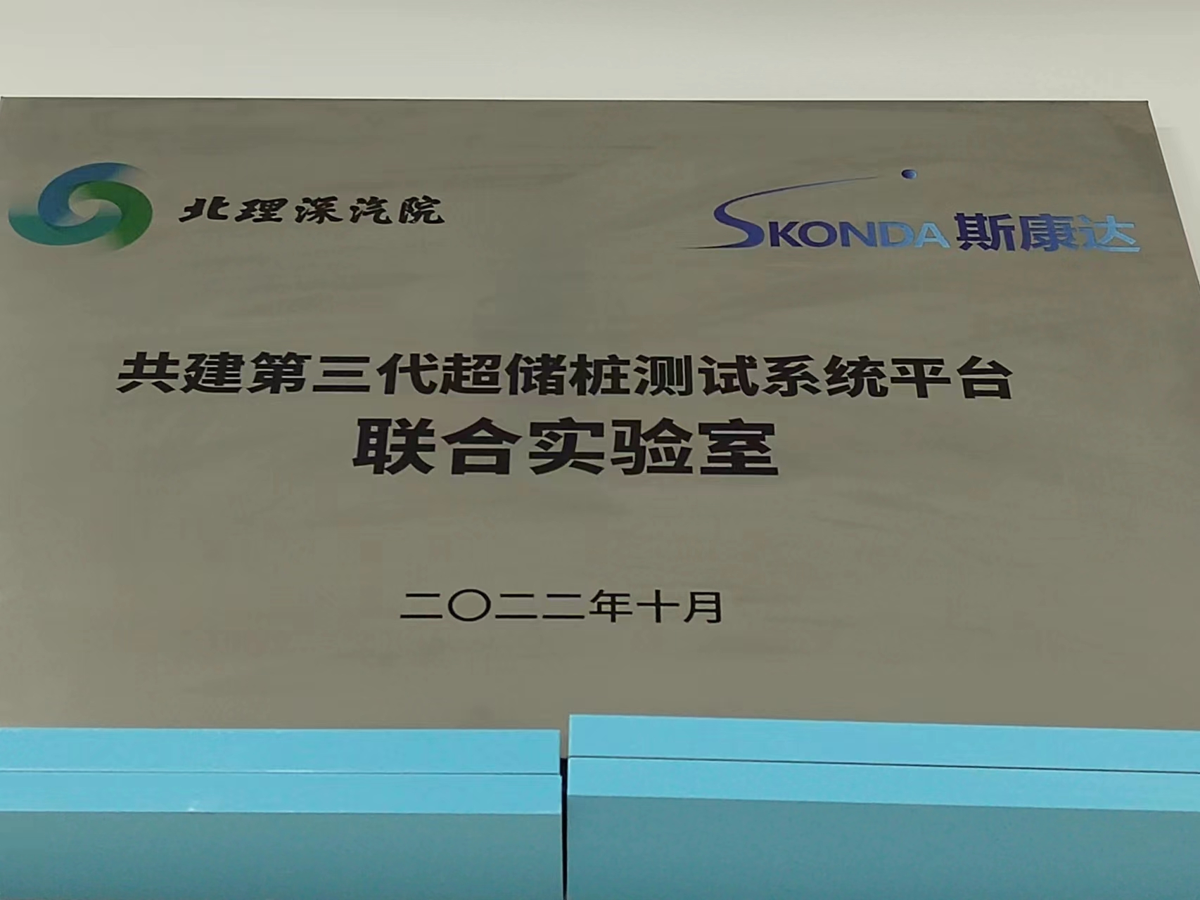 北理工共建第三代超儲狀測試系統平臺聯合實驗室
