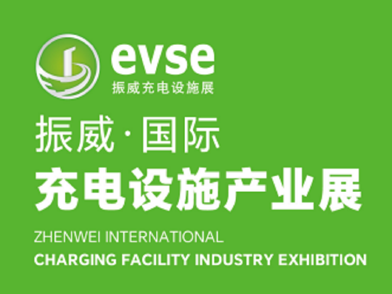 2024振威國際充電設施產業展（深圳）