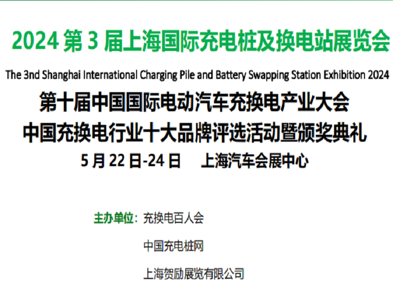 2024上海國際充電樁及換電站展（上海）