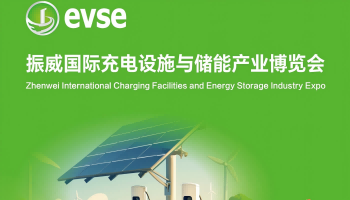 2025年振威國際充電設施與儲能產業博覽會（深圳）