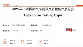 2025年上海國際汽車測試及質量監控展覽會