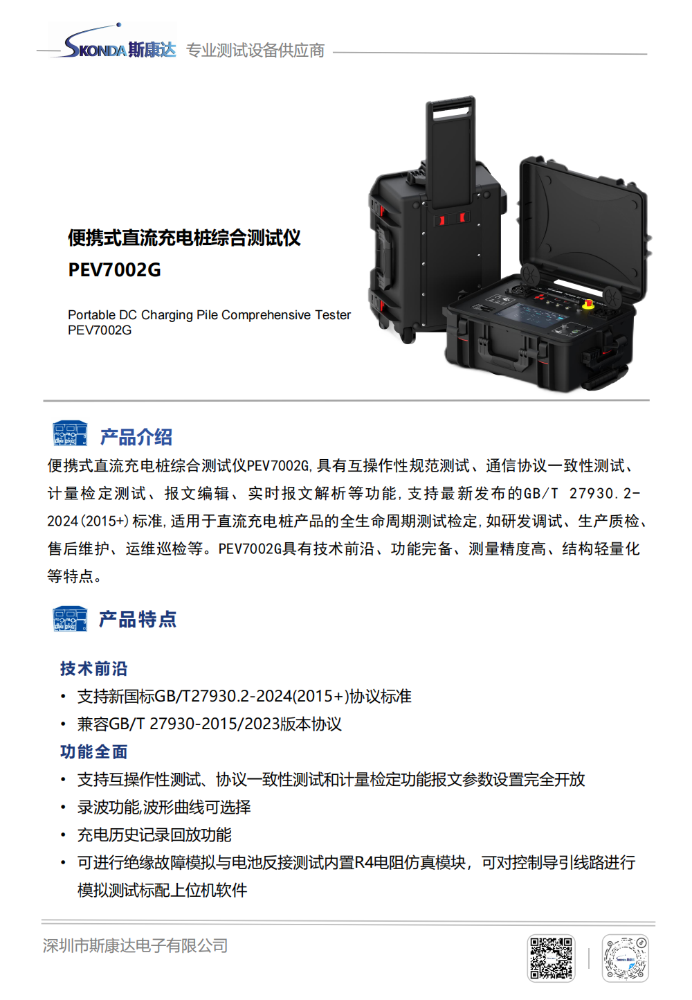 直流充電樁測試系統-PEV7002G_00.png
