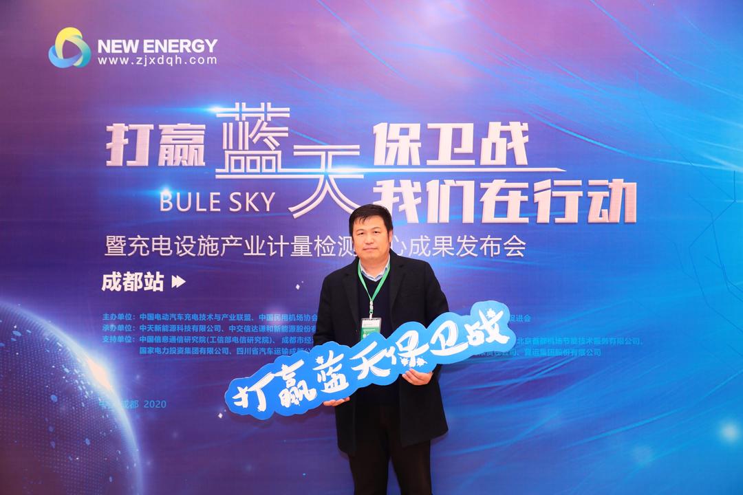 【斯康達簽約】打贏藍天保衛戰，我們在行動，暨充電設施產業計量檢測中心成果發布會-成都站(圖1)