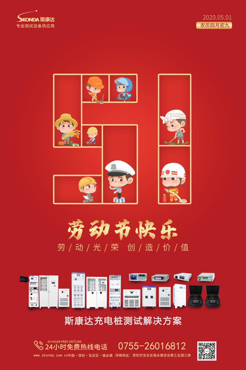 深圳市斯康達電子有限公司祝您勞動節快樂！(圖1)
