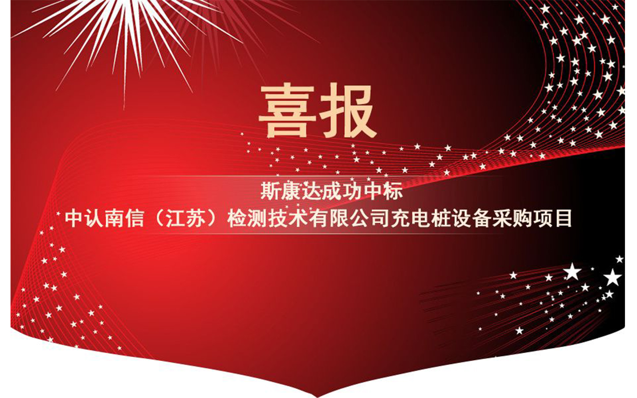 【中標喜訊】抓住2019年的尾巴，斯康達再創輝煌！(圖1)