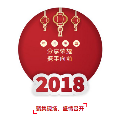 年會回顧 | 2018，揚帆起航(圖1)