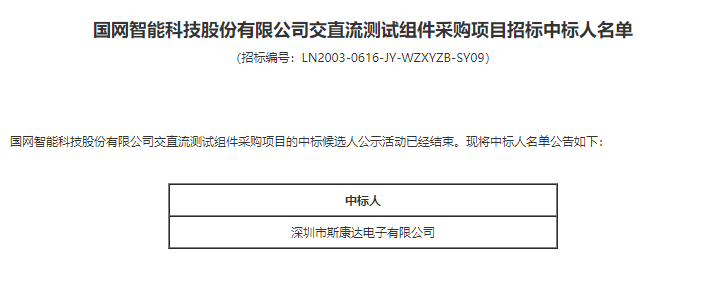 喜報|斯康達電子中標國網智能科技股份有限公司交直流測試組件采購項目(圖2)