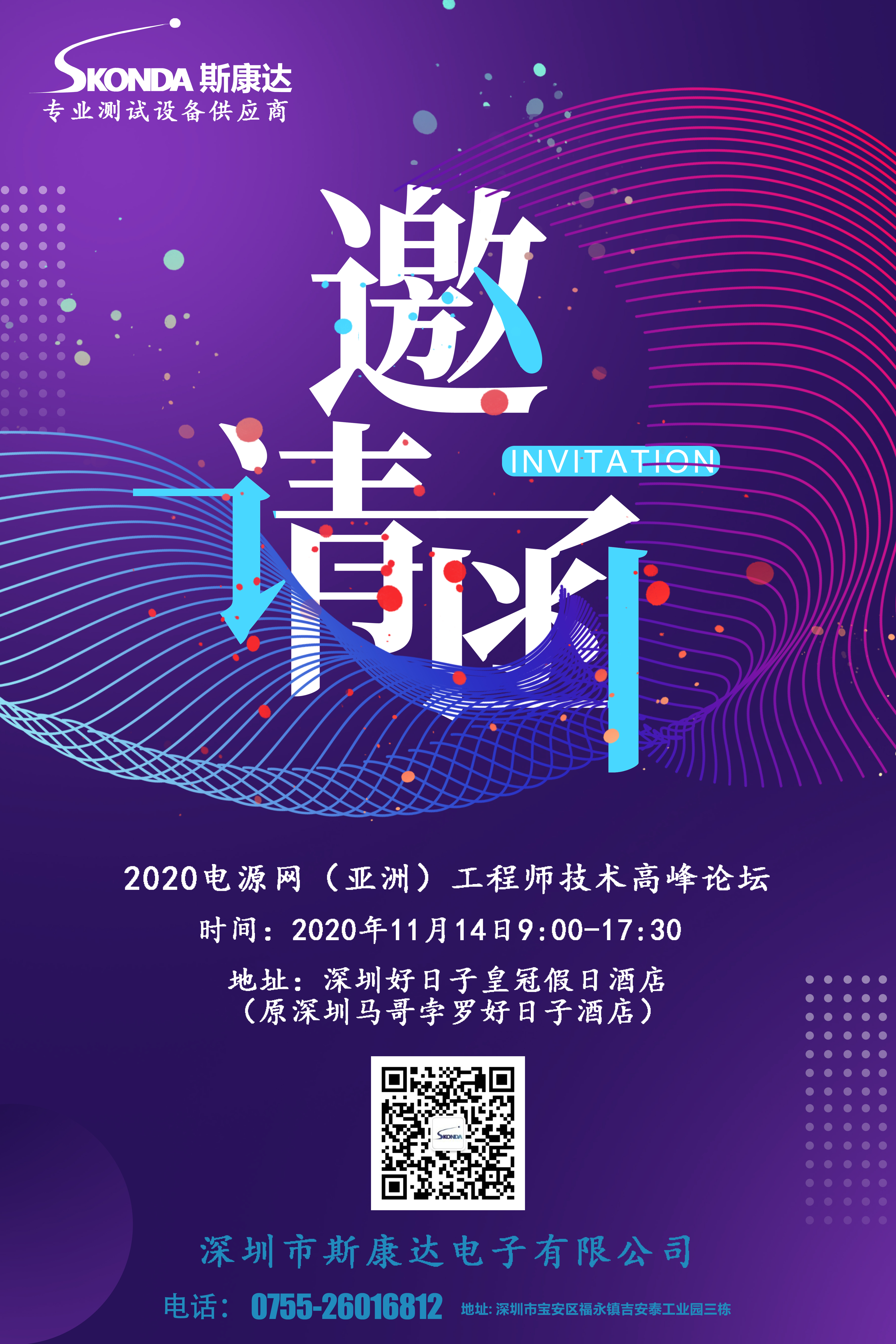 【會議邀請】斯康達邀您參加2020電源網（亞洲）工程師技術高峰論壇(圖1)