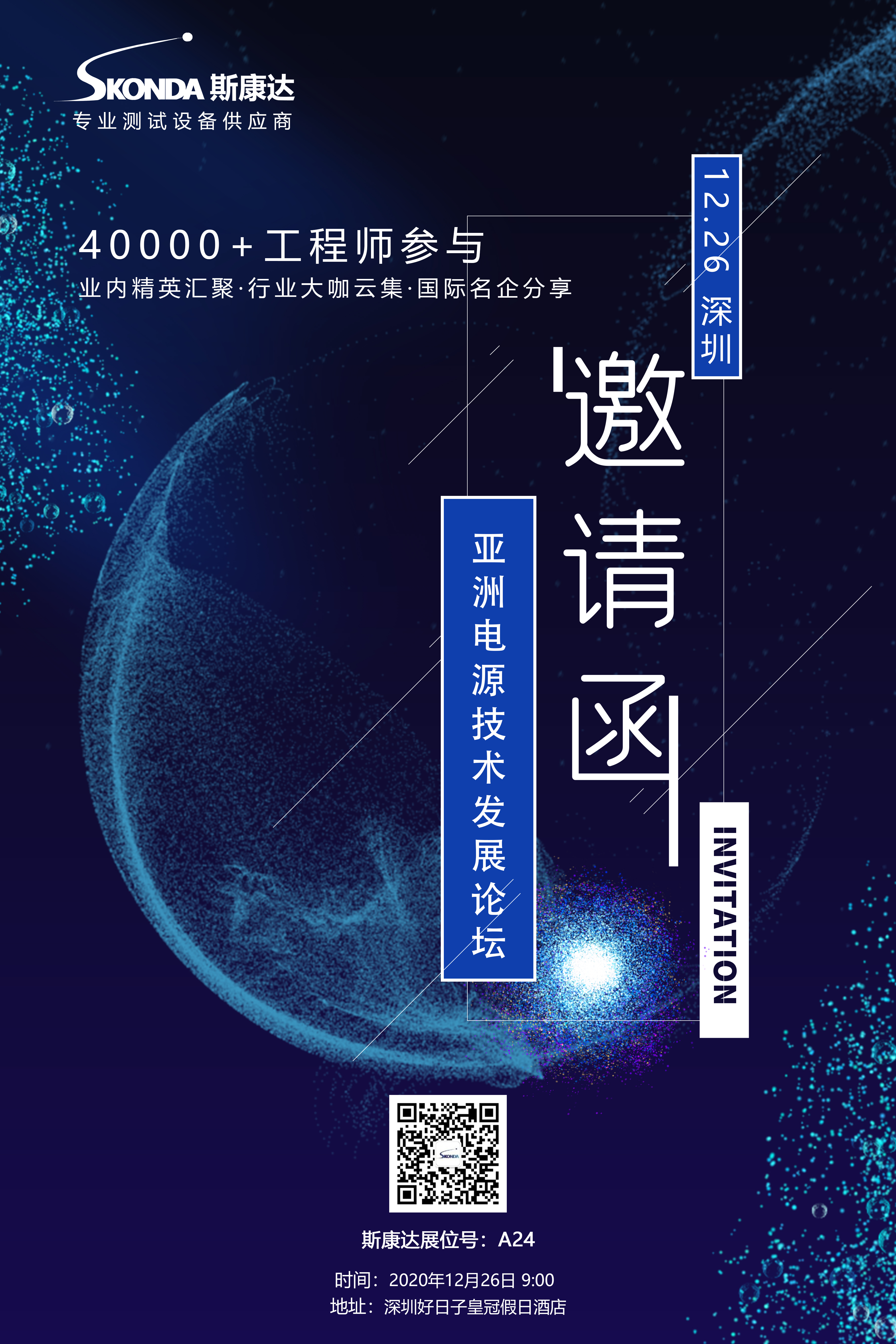 【會議邀請】斯康達邀您參加第十一屆亞洲電源技術發展論壇。(圖1)
