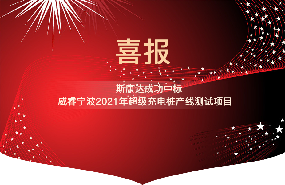 斯康達中標喜報“犇”赴而來！(圖1)