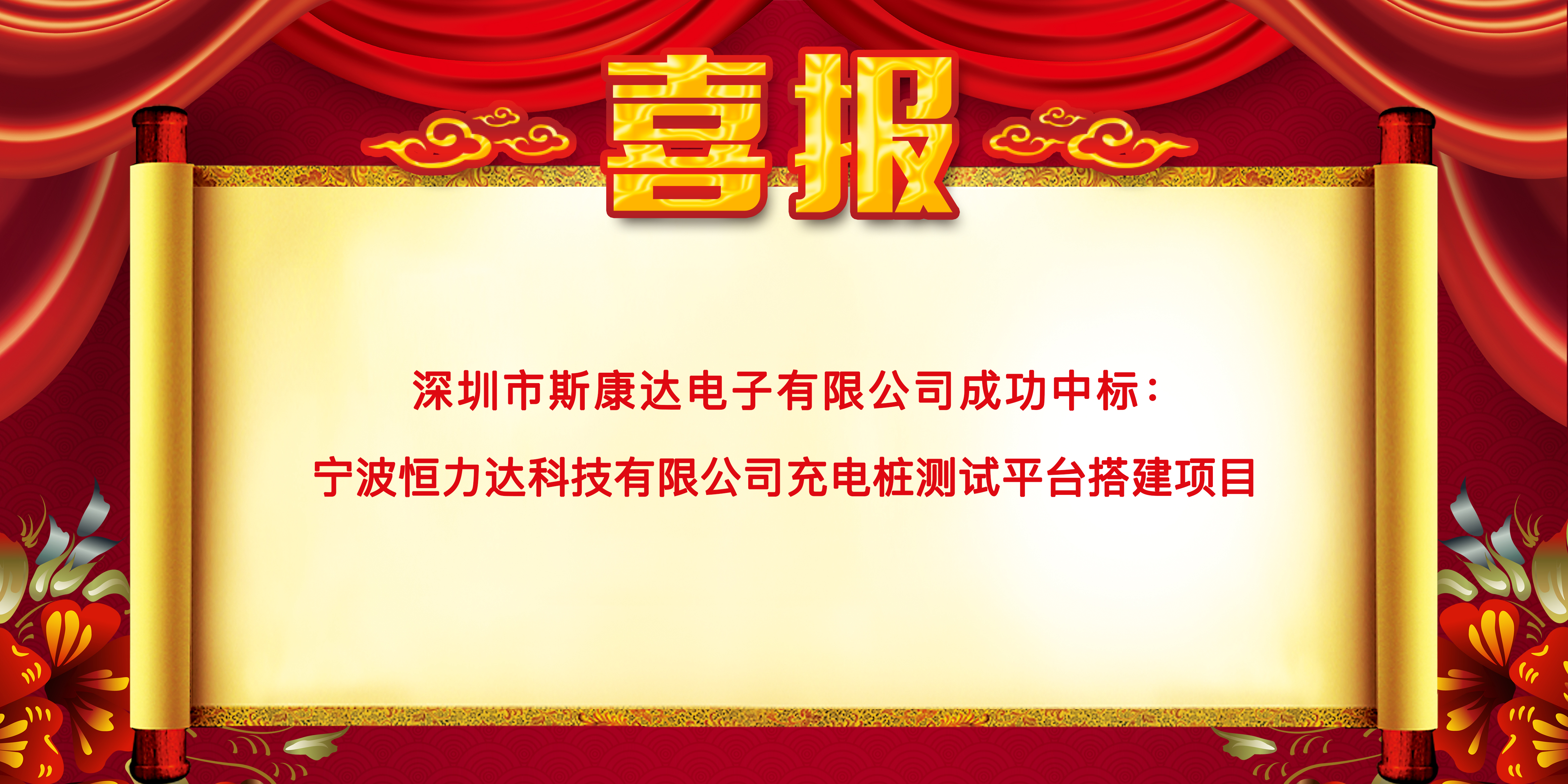 喜報|斯康達中標寧波恒力達科技有限公司 “充電樁測試平臺搭建項目”(圖1)