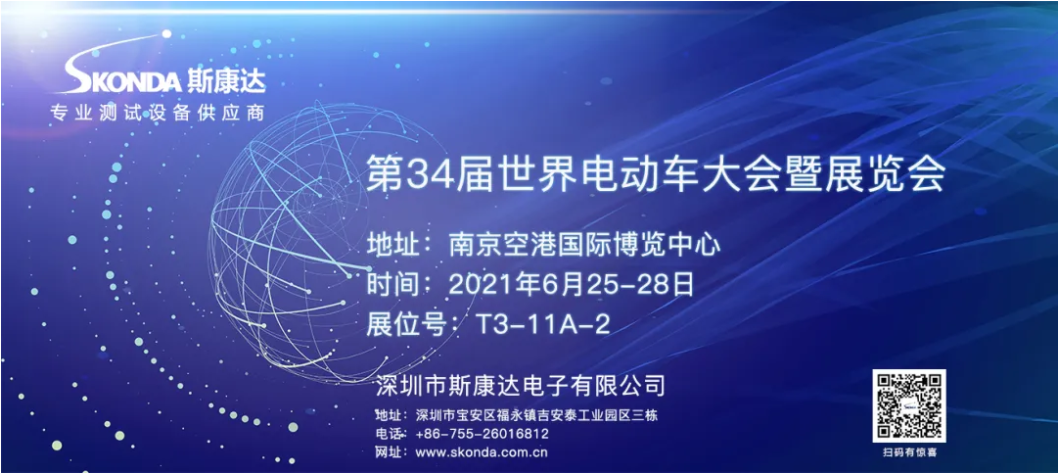 EVS34世界電動車大會將在南京召開，斯康達邀您觀展(圖1)
