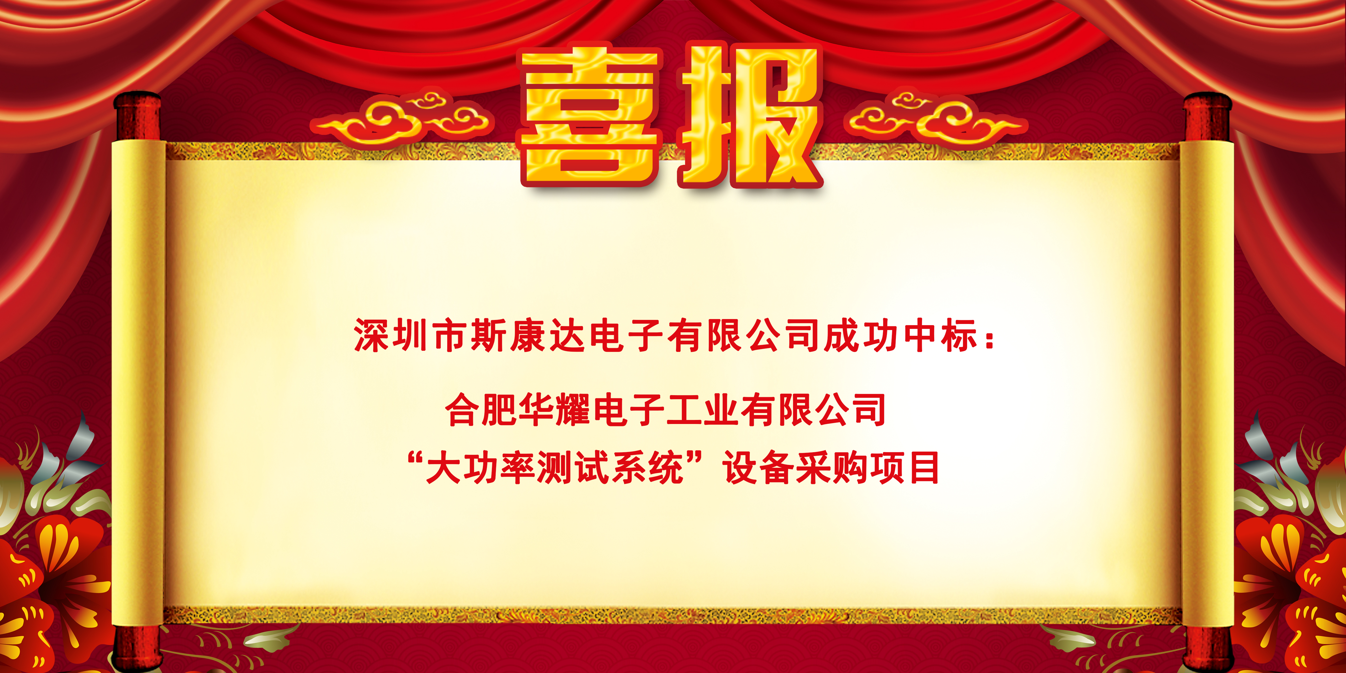 中標喜報|斯康達電子實力加持，再創佳績，中標連連！(圖1)