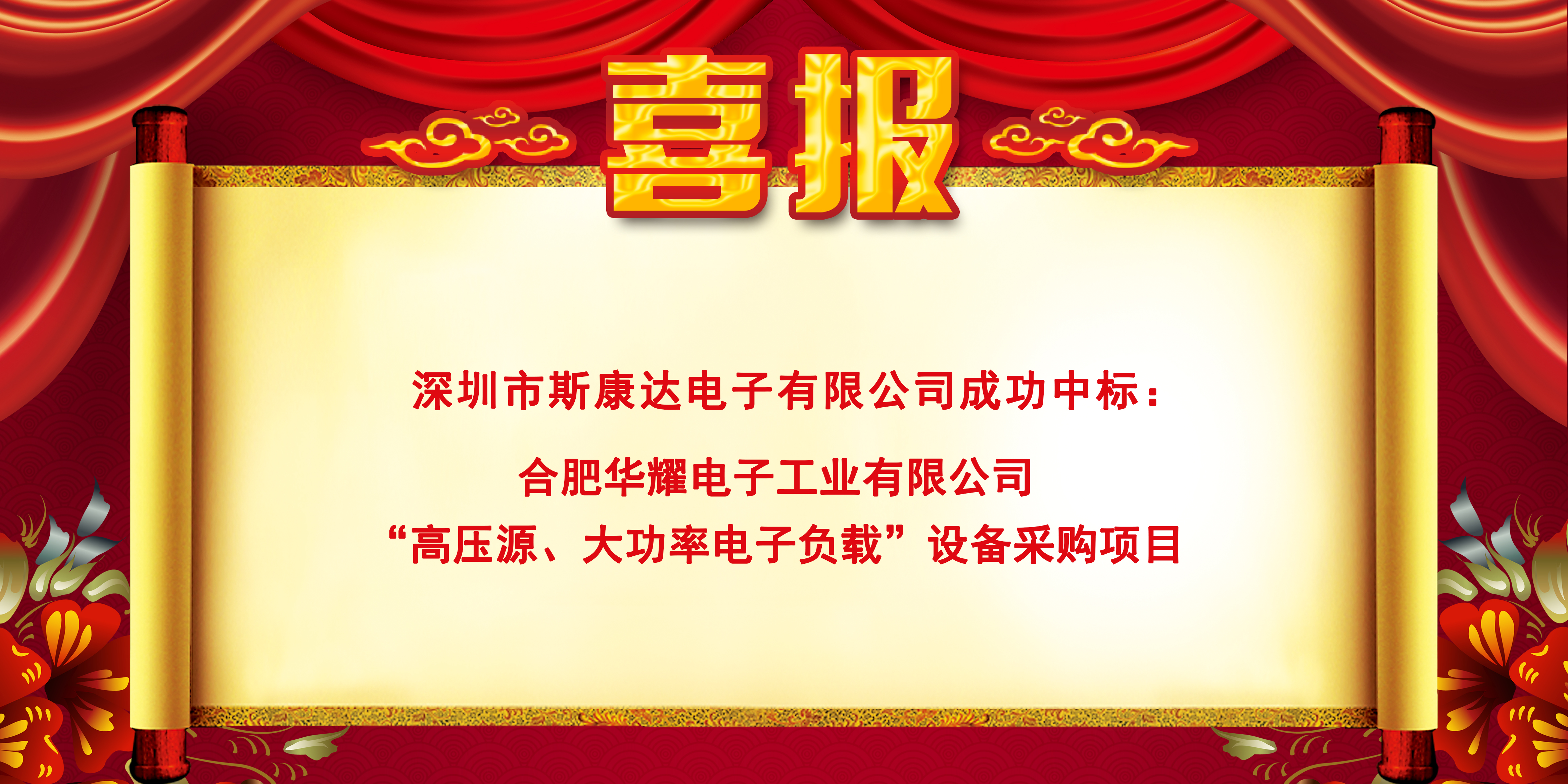 中標喜報|斯康達電子實力加持，再創佳績，中標連連！(圖3)